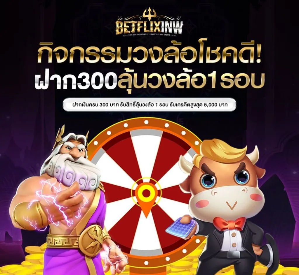 BETFLIXINW-วงล้อโชคดี