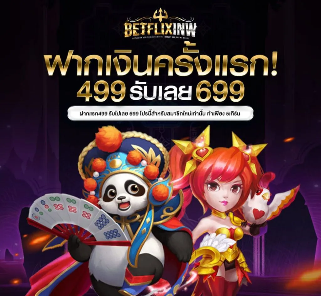 BETFLIXINW-โปรฝากเงิน